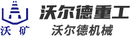 河南省沃尔德重工设备有限公司